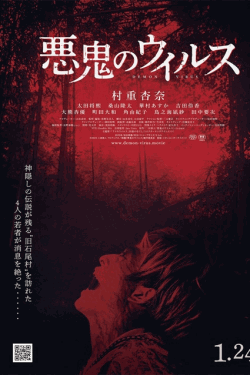 [DVD]  悪鬼のウイルス