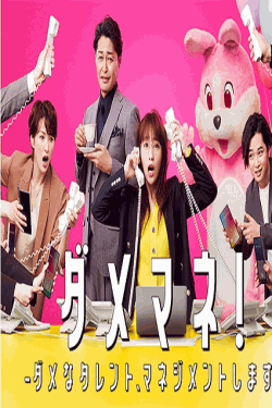 [DVD] ダメマネ！ーダメなタレント、マネジメントしますー