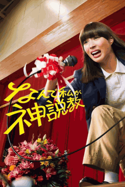 [DVD] なんで私が神説教