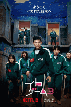 [DVD] イカゲーム シーズン3