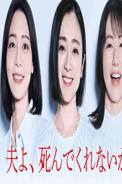 [DVD] 夫よ、死んでくれないか