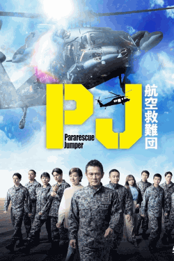 [DVD] PJ ～航空救難団～