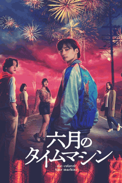 [DVD] 六月のタイムマシン