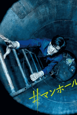 [DVD] ＃マンホール