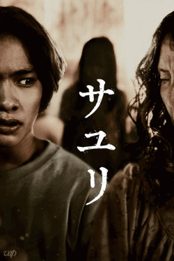 [DVD] サユリ