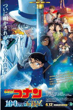 [DVD] 劇場版 名探偵コナン 100万ドルの五稜星
