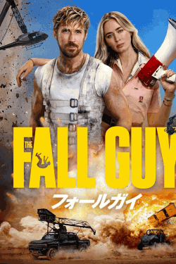 [DVD] フォールガイ