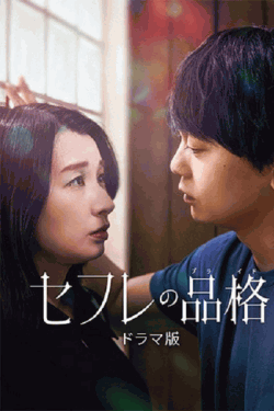 [DVD] セフレの品格 ドラマ版