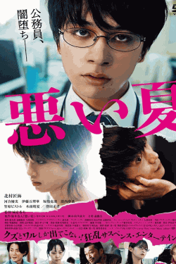 [DVD] 悪い夏