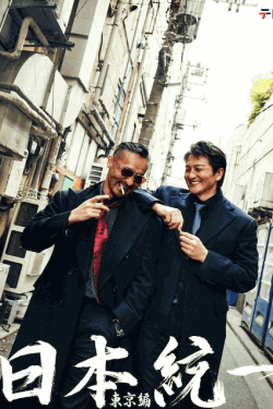 [DVD] 日本統一　東京編　ノーカット版