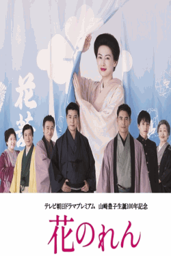 [DVD] 花のれん テレビ朝日ドラマプレミアム 山崎豊子生誕100年記念