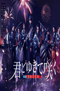 [DVD] 君とゆきて咲く～新選組青春録～