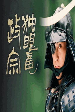 [MP4] 独眼竜政宗