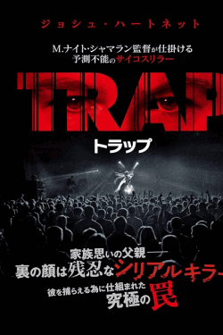 [DVD] トラップ