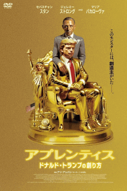[DVD] アプレンティス：ドナルド・トランプの創り方