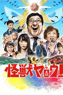 [DVD] 怪獣ヤロウ！