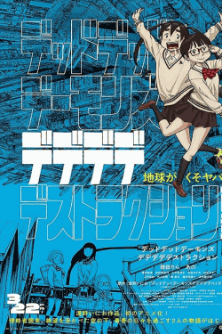 [DVD] デッドデッドデーモンズデデデデデストラクション 前章