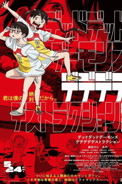 [DVD] デッドデッドデーモンズデデデデデストラクション 後章