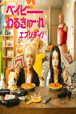 [DVD] ベイビーわるきゅーれ エブリデイ！