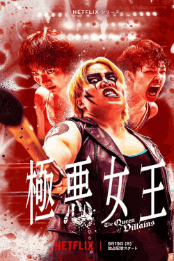 [DVD] 極悪女王