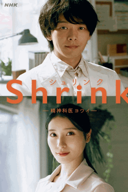 [DVD] Shrink ―精神科医ヨワイ―