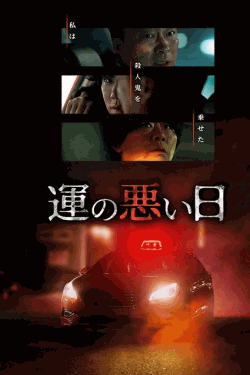 [DVD] 運の悪い日