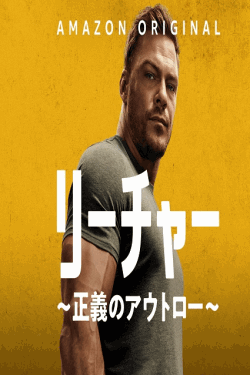 [DVD] リーチャー ～正義のアウトロー～ シーズン2