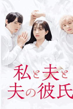 [DVD] 私と夫と夫の彼氏