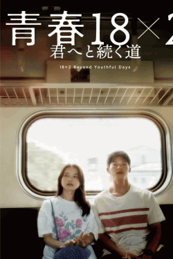 [DVD] 青春18×2 君へと続く道