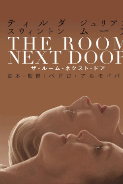 [DVD] ザ・ルーム・ネクスト・ドア