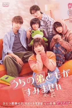 [DVD] うちの弟どもがすみません