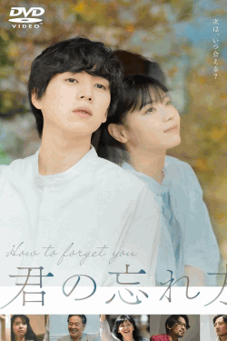 [DVD] 君の忘れ方