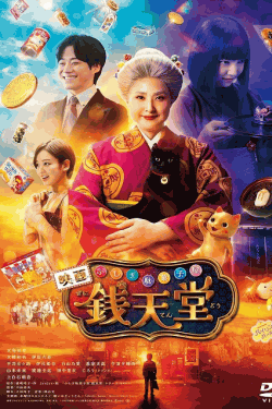 [DVD] 映画「ふしぎ駄菓子屋 銭天堂」