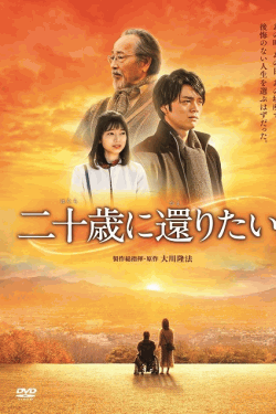 [DVD] 二十歳に還りたい。