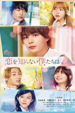 [DVD] 恋を知らない僕たちは