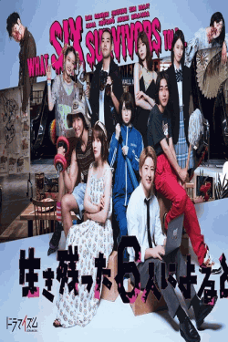 [DVD] 生き残った６人によると