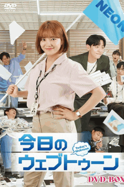 [DVD] 今日のウェブトゥーンDVD-BOX1