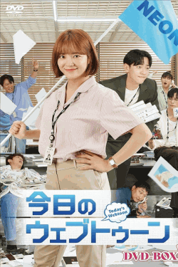 [DVD] 今日のウェブトゥーンDVD-BOX2