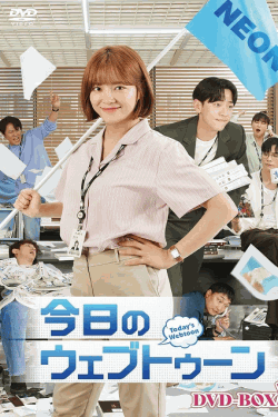 [DVD] 今日のウェブトゥーンDVD-BOX3