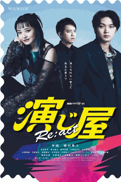 [DVD] 演じ屋　Re:act