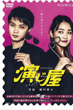 [DVD] 演じ屋