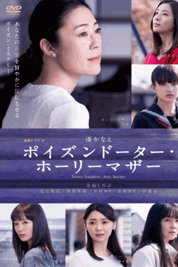 [DVD] ポイズンドーター・ホーリーマザー