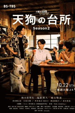 [DVD] 天狗の台所 Season2