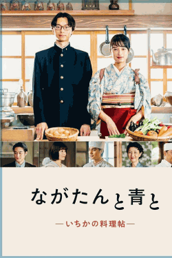 [DVD] ながたんと青と－いちかの料理帖－