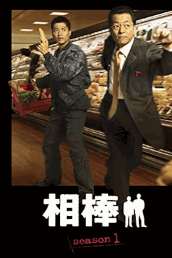 [DVD] 相棒 season 1