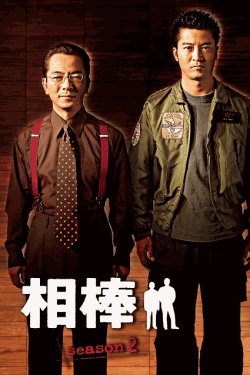 [DVD] 相棒 season 2