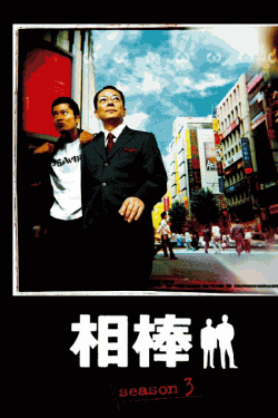 [DVD] 相棒 season 3