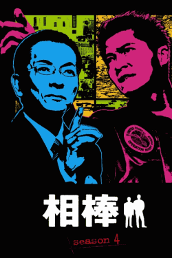 [DVD] 相棒 season 4