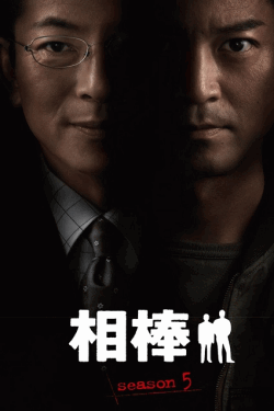 [DVD] 相棒 season 5