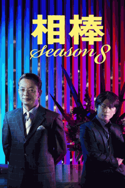 [DVD] 相棒 season 8